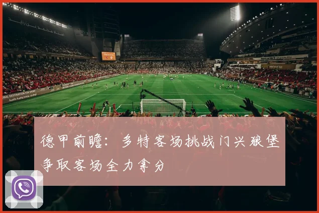 德甲前瞻：多特客场挑战门兴狼堡争取客场全力拿分