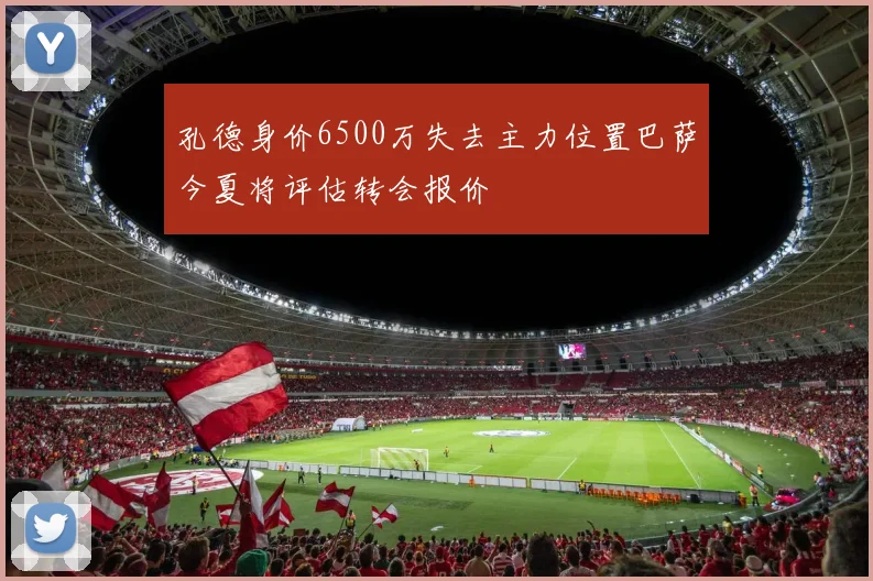 孔德身价6500万失去主力位置巴萨今夏将评估转会报价