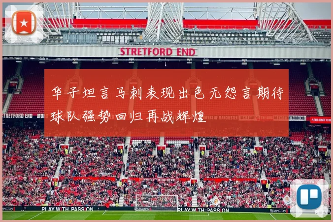 华子坦言马刺表现出色无怨言期待球队强势回归再战辉煌