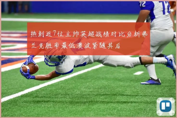 热刺近7位主帅英超战绩对比分析弗兰克胜率最低澳波紧随其后
