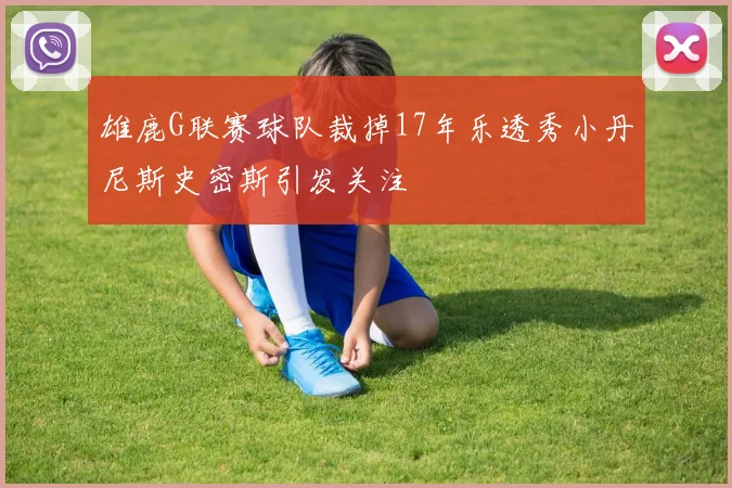 雄鹿G联赛球队裁掉17年乐透秀小丹尼斯史密斯引发关注