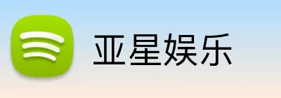 亚星娱乐 Logo